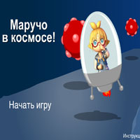 Маручо в космосе